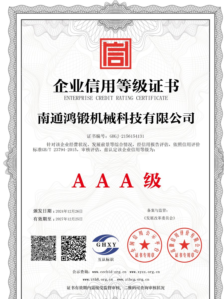 Hong Forging enterprise credit rating certificate